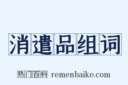 消遣品组词是什么意思的图片